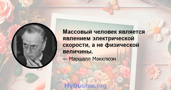 Массовый человек является явлением электрической скорости, а не физической величины.