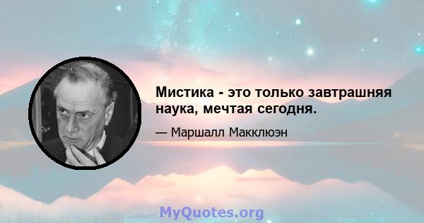 Мистика - это только завтрашняя наука, мечтая сегодня.