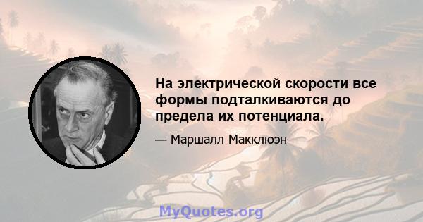 На электрической скорости все формы подталкиваются до предела их потенциала.