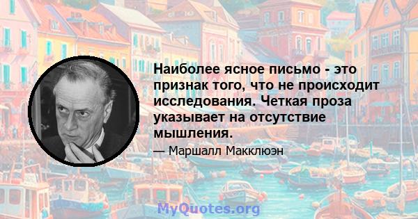 Наиболее ясное письмо - это признак того, что не происходит исследования. Четкая проза указывает на отсутствие мышления.