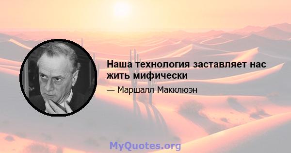 Наша технология заставляет нас жить мифически