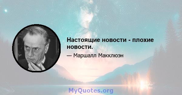 Настоящие новости - плохие новости.