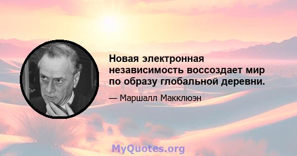 Новая электронная независимость воссоздает мир по образу глобальной деревни.