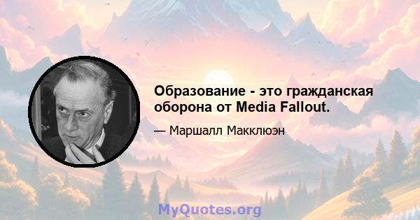 Образование - это гражданская оборона от Media Fallout.