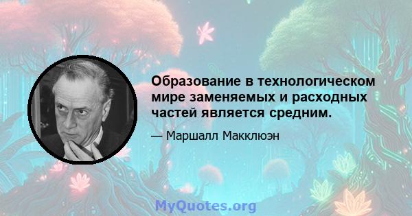 Образование в технологическом мире заменяемых и расходных частей является средним.