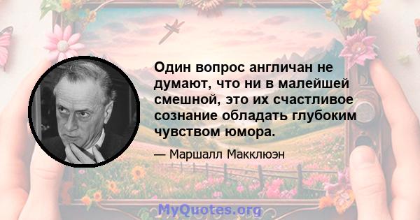 Один вопрос англичан не думают, что ни в малейшей смешной, это их счастливое сознание обладать глубоким чувством юмора.