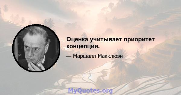 Оценка учитывает приоритет концепции.