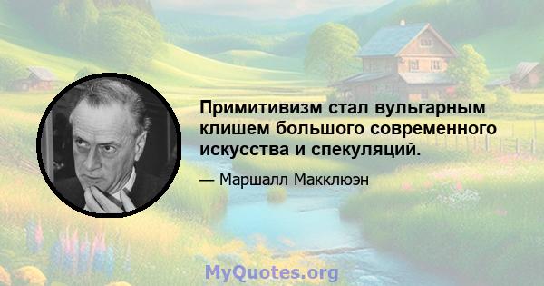 Примитивизм стал вульгарным клишем большого современного искусства и спекуляций.