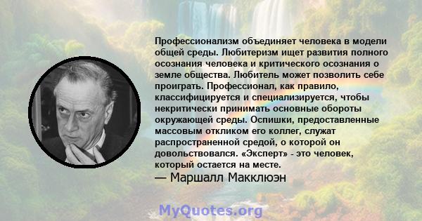 Профессионализм объединяет человека в модели общей среды. Любитеризм ищет развития полного осознания человека и критического осознания о земле общества. Любитель может позволить себе проиграть. Профессионал, как