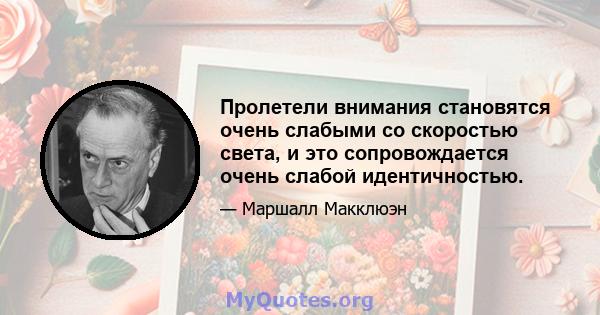 Пролетели внимания становятся очень слабыми со скоростью света, и это сопровождается очень слабой идентичностью.