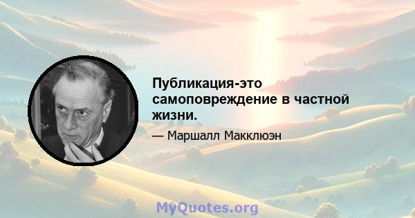 Публикация-это самоповреждение в частной жизни.