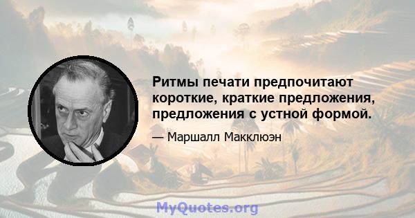 Ритмы печати предпочитают короткие, краткие предложения, предложения с устной формой.