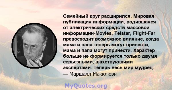 Семейный круг расширился. Мировая публикация информации, родившаяся от электрических средств массовой информации-Movies, Telstar, Flight-Far превосходит возможное влияние, когда мама и папа теперь могут принести, мама и 