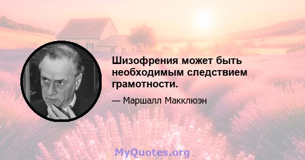 Шизофрения может быть необходимым следствием грамотности.