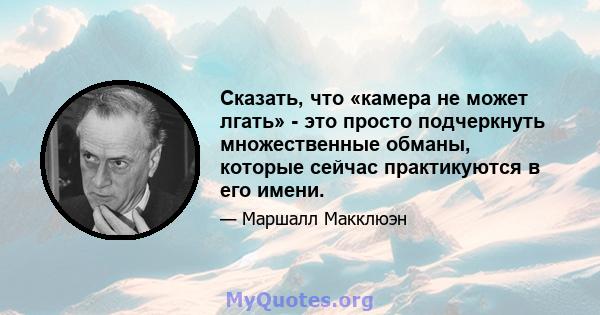 Сказать, что «камера не может лгать» - это просто подчеркнуть множественные обманы, которые сейчас практикуются в его имени.