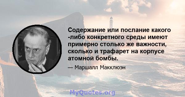 Содержание или послание какого -либо конкретного среды имеют примерно столько же важности, сколько и трафарет на корпусе атомной бомбы.