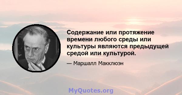 Содержание или протяжение времени любого среды или культуры являются предыдущей средой или культурой.