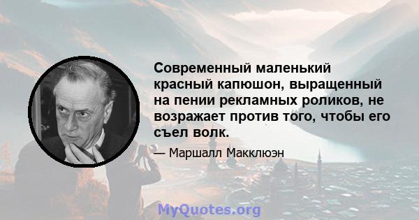 Современный маленький красный капюшон, выращенный на пении рекламных роликов, не возражает против того, чтобы его съел волк.