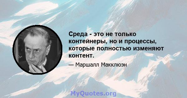 Среда - это не только контейнеры, но и процессы, которые полностью изменяют контент.