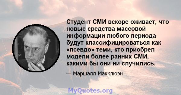 Студент СМИ вскоре оживает, что новые средства массовой информации любого периода будут классифицироваться как «псевдо» теми, кто приобрел модели более ранних СМИ, какими бы они ни случились.