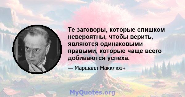 Те заговоры, которые слишком невероятны, чтобы верить, являются одинаковыми правыми, которые чаще всего добиваются успеха.