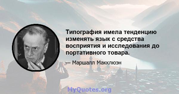 Типография имела тенденцию изменять язык с средства восприятия и исследования до портативного товара.