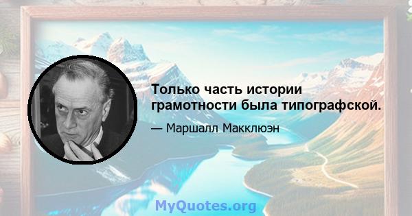 Только часть истории грамотности была типографской.