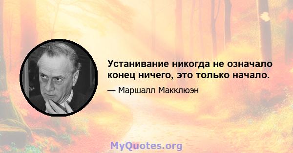 Устанивание никогда не означало конец ничего, это только начало.