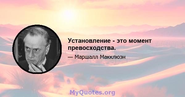 Установление - это момент превосходства.