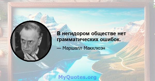 В негидором обществе нет грамматических ошибок.