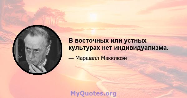 В восточных или устных культурах нет индивидуализма.