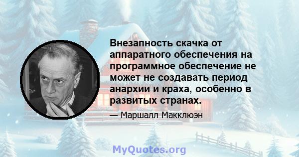 Внезапность скачка от аппаратного обеспечения на программное обеспечение не может не создавать период анархии и краха, особенно в развитых странах.