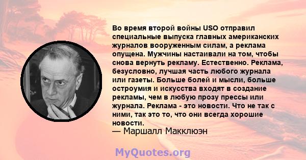 Во время второй войны USO отправил специальные выпуска главных американских журналов вооруженным силам, а реклама опущена. Мужчины настаивали на том, чтобы снова вернуть рекламу. Естественно. Реклама, безусловно, лучшая 