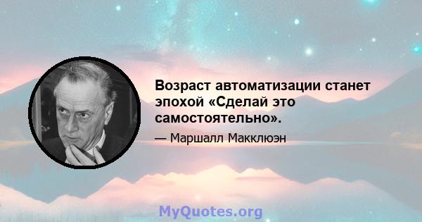 Возраст автоматизации станет эпохой «Сделай это самостоятельно».