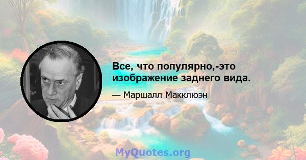 Все, что популярно,-это изображение заднего вида.