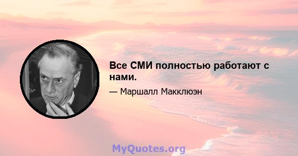 Все СМИ полностью работают с нами.