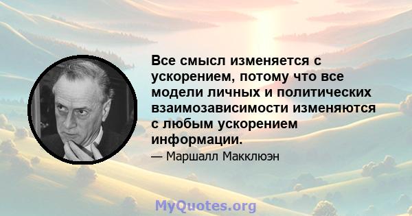 Все смысл изменяется с ускорением, потому что все модели личных и политических взаимозависимости изменяются с любым ускорением информации.