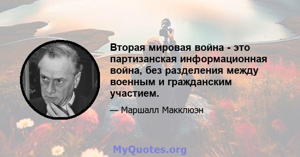 Вторая мировая война - это партизанская информационная война, без разделения между военным и гражданским участием.