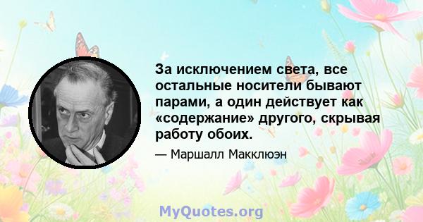 За исключением света, все остальные носители бывают парами, а один действует как «содержание» другого, скрывая работу обоих.