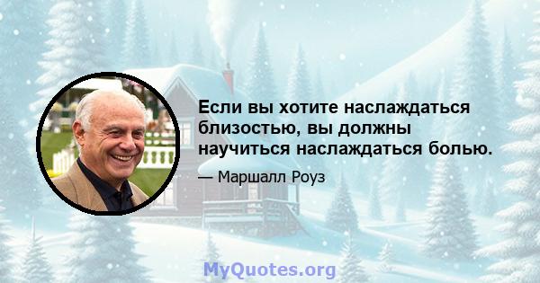 Если вы хотите наслаждаться близостью, вы должны научиться наслаждаться болью.