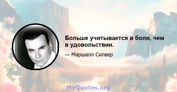 Больше учитывается в боли, чем в удовольствии.