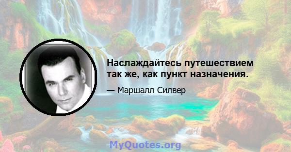 Наслаждайтесь путешествием так же, как пункт назначения.