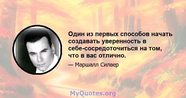 Один из первых способов начать создавать уверенность в себе-сосредоточиться на том, что в вас отлично.