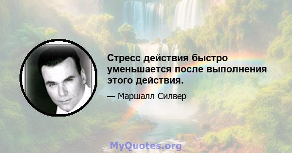 Стресс действия быстро уменьшается после выполнения этого действия.