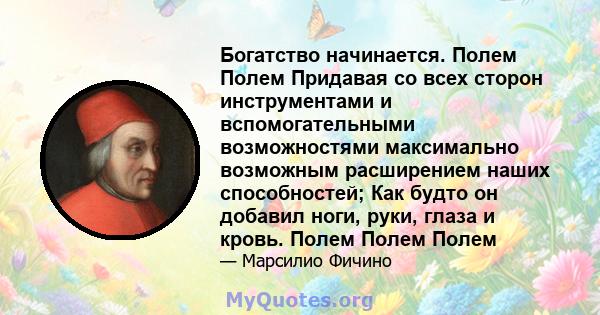 Богатство начинается. Полем Полем Придавая со всех сторон инструментами и вспомогательными возможностями максимально возможным расширением наших способностей; Как будто он добавил ноги, руки, глаза и кровь. Полем Полем