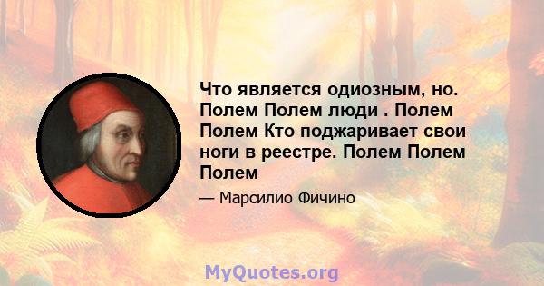 Что является одиозным, но. Полем Полем люди . Полем Полем Кто поджаривает свои ноги в реестре. Полем Полем Полем