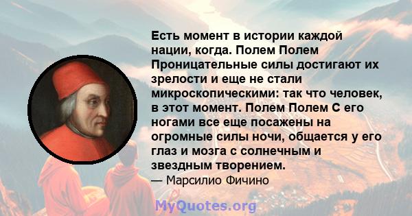 Есть момент в истории каждой нации, когда. Полем Полем Проницательные силы достигают их зрелости и еще не стали микроскопическими: так что человек, в этот момент. Полем Полем С его ногами все еще посажены на огромные