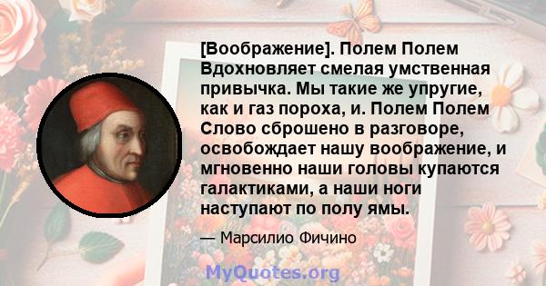 [Воображение]. Полем Полем Вдохновляет смелая умственная привычка. Мы такие же упругие, как и газ пороха, и. Полем Полем Слово сброшено в разговоре, освобождает нашу воображение, и мгновенно наши головы купаются