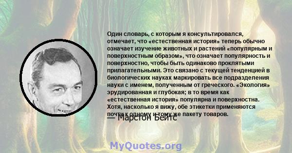 Один словарь, с которым я консультировался, отмечает, что «естественная история» теперь обычно означает изучение животных и растений «популярным и поверхностным образом», что означает популярность и поверхностно, чтобы