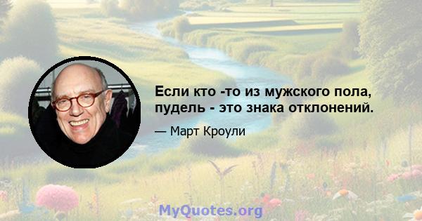 Если кто -то из мужского пола, пудель - это знака отклонений.